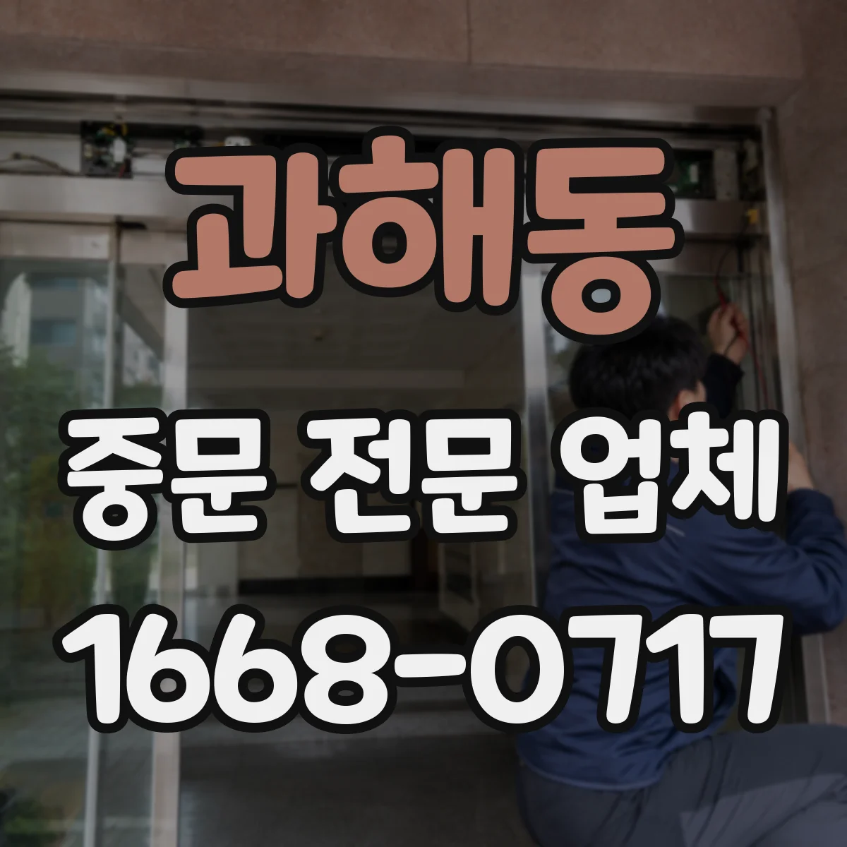 과해동 중문 전문 업체
