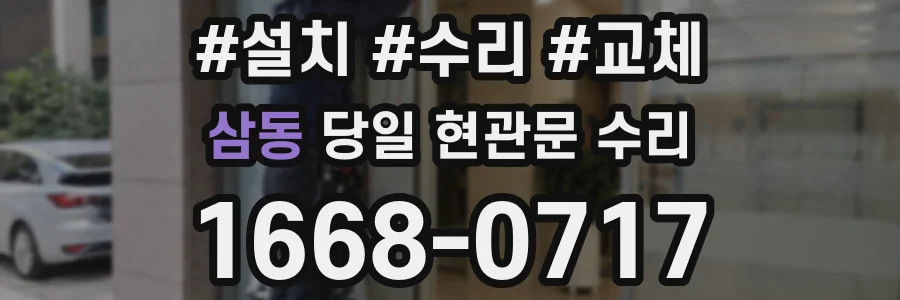 삼동 당일 현관문 수리