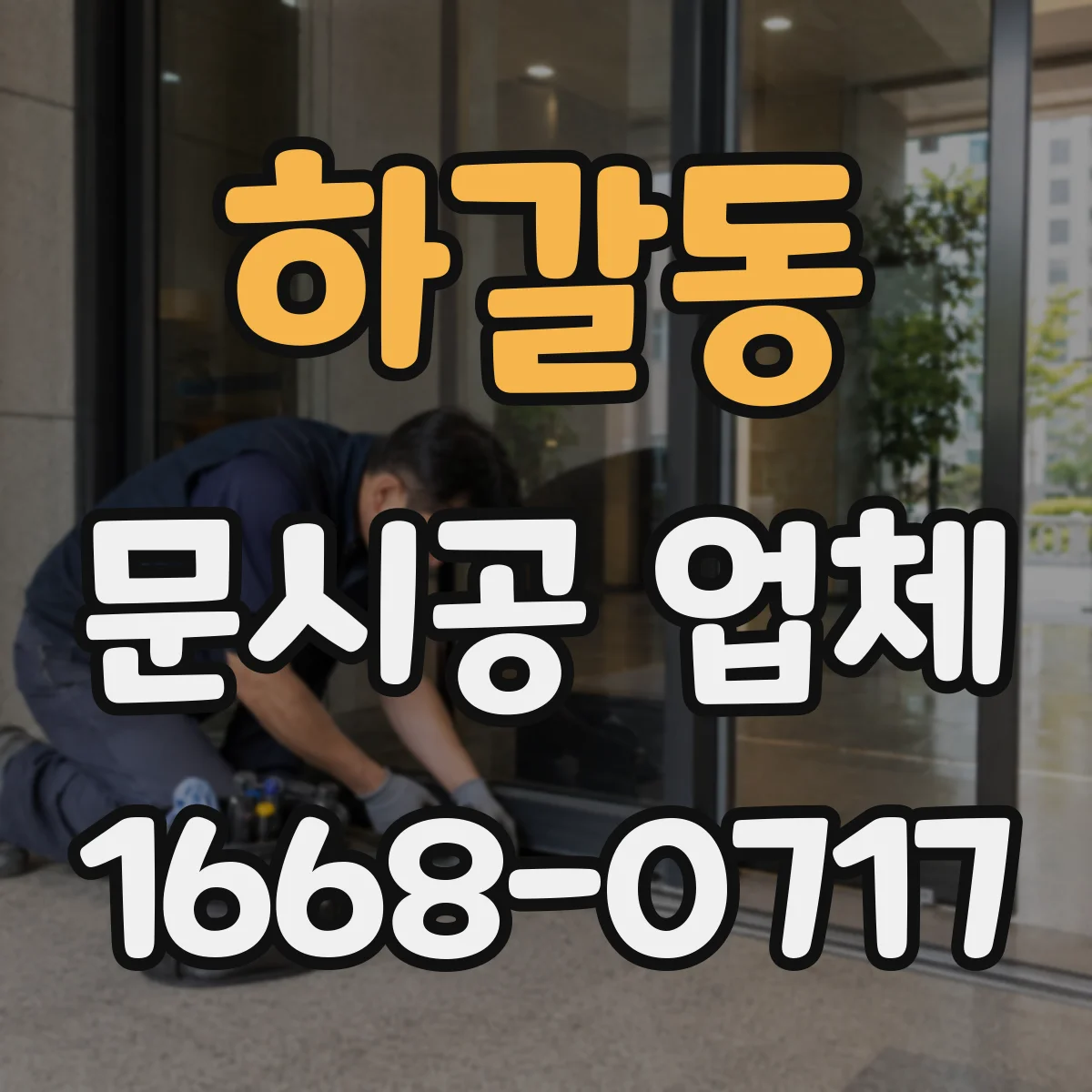 하갈동 문시공 업체