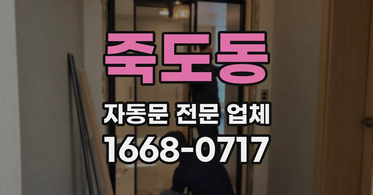 죽도동 자동문 전문 업체