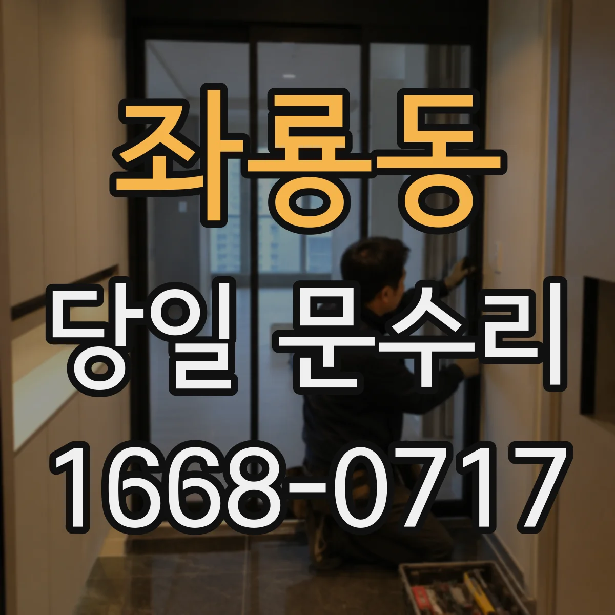 좌룡동 당일 문수리