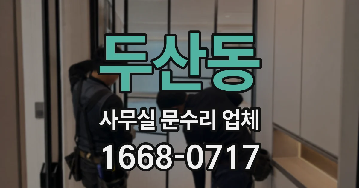 두산동 사무실 문수리 업체