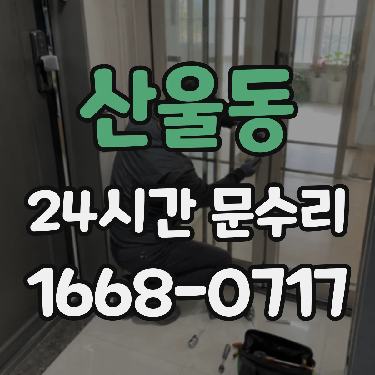 산울동 24시간 문수리 문고리 흔들림 바로잡는 현장 복구