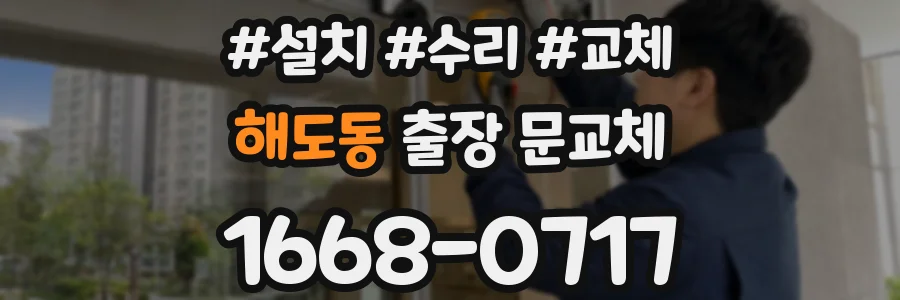 해도동 출장 문교체