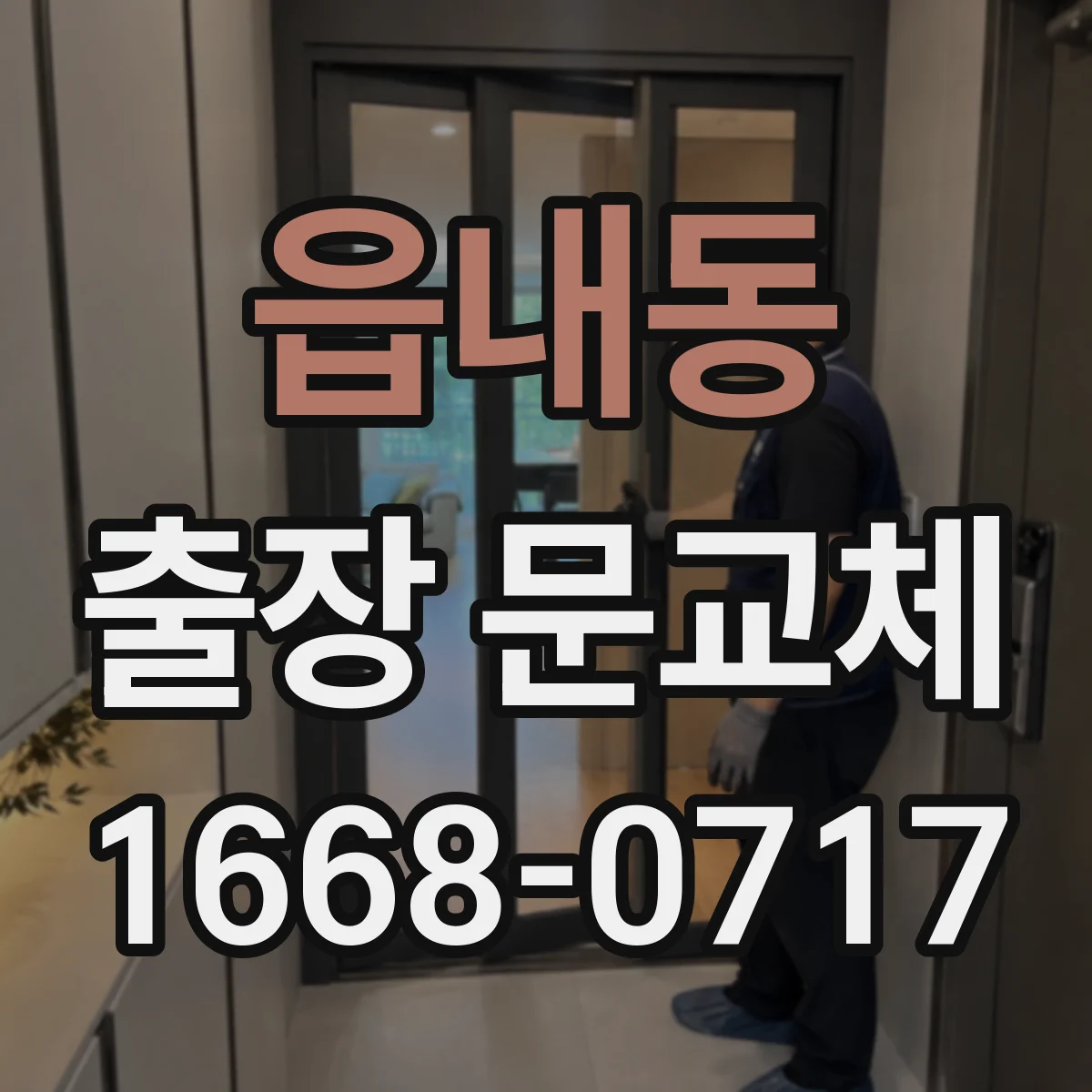 읍내동 출장 문교체