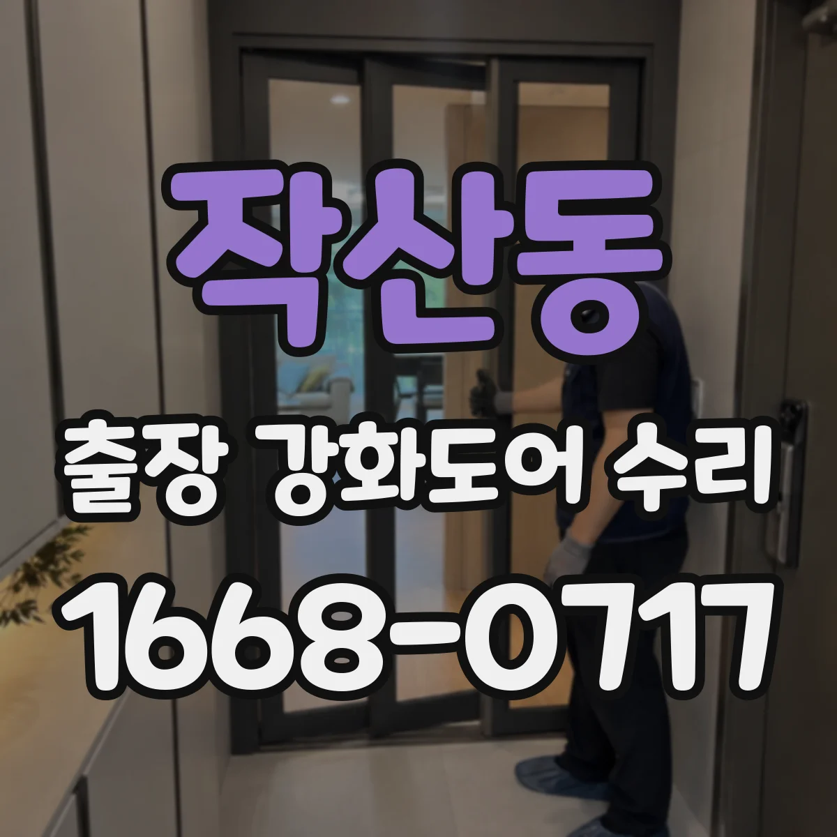 작산동 출장 강화도어 수리