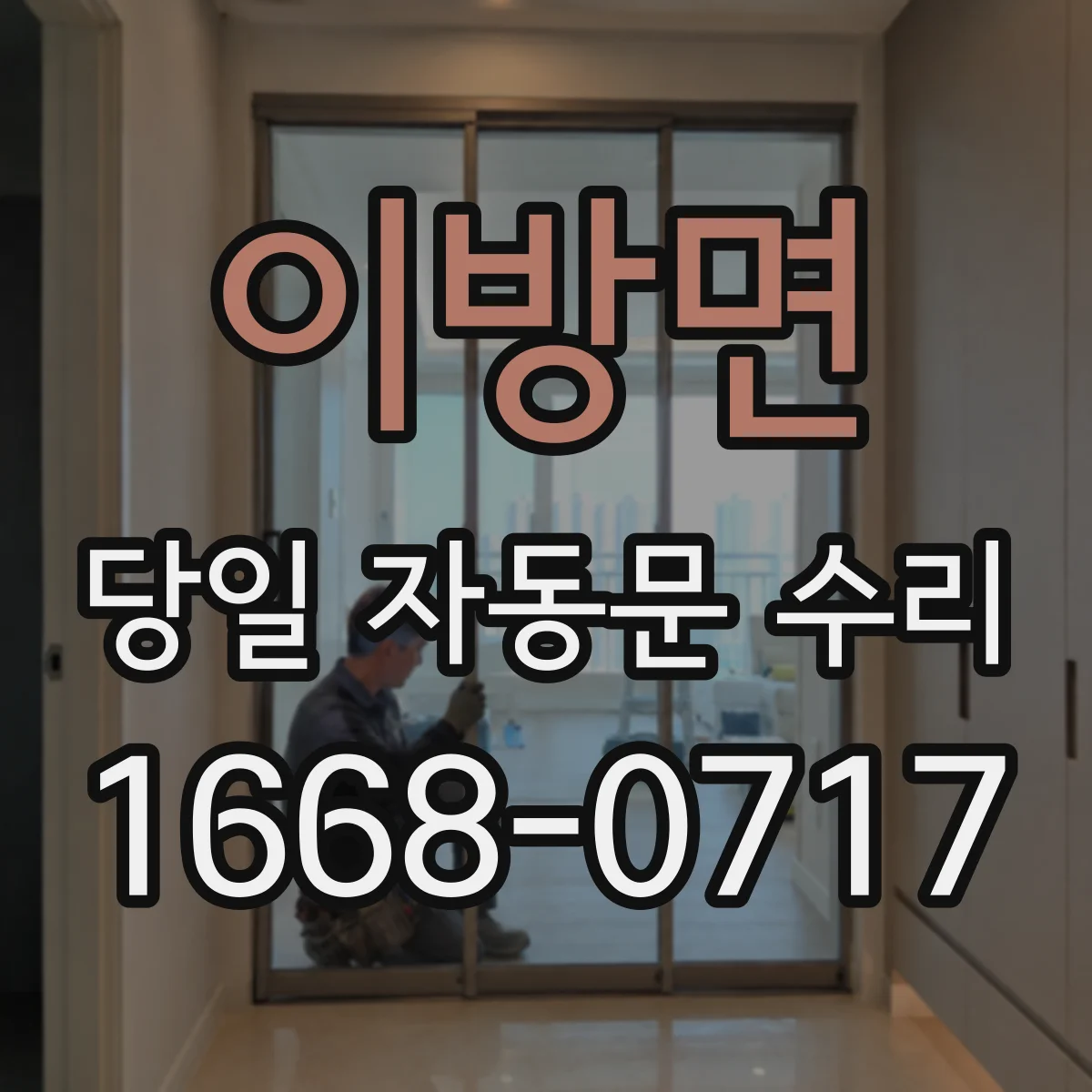 이방면 당일 자동문 수리