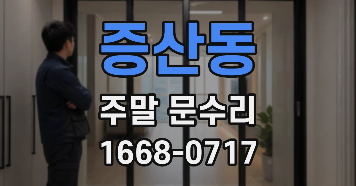 증산동 주말 문수리