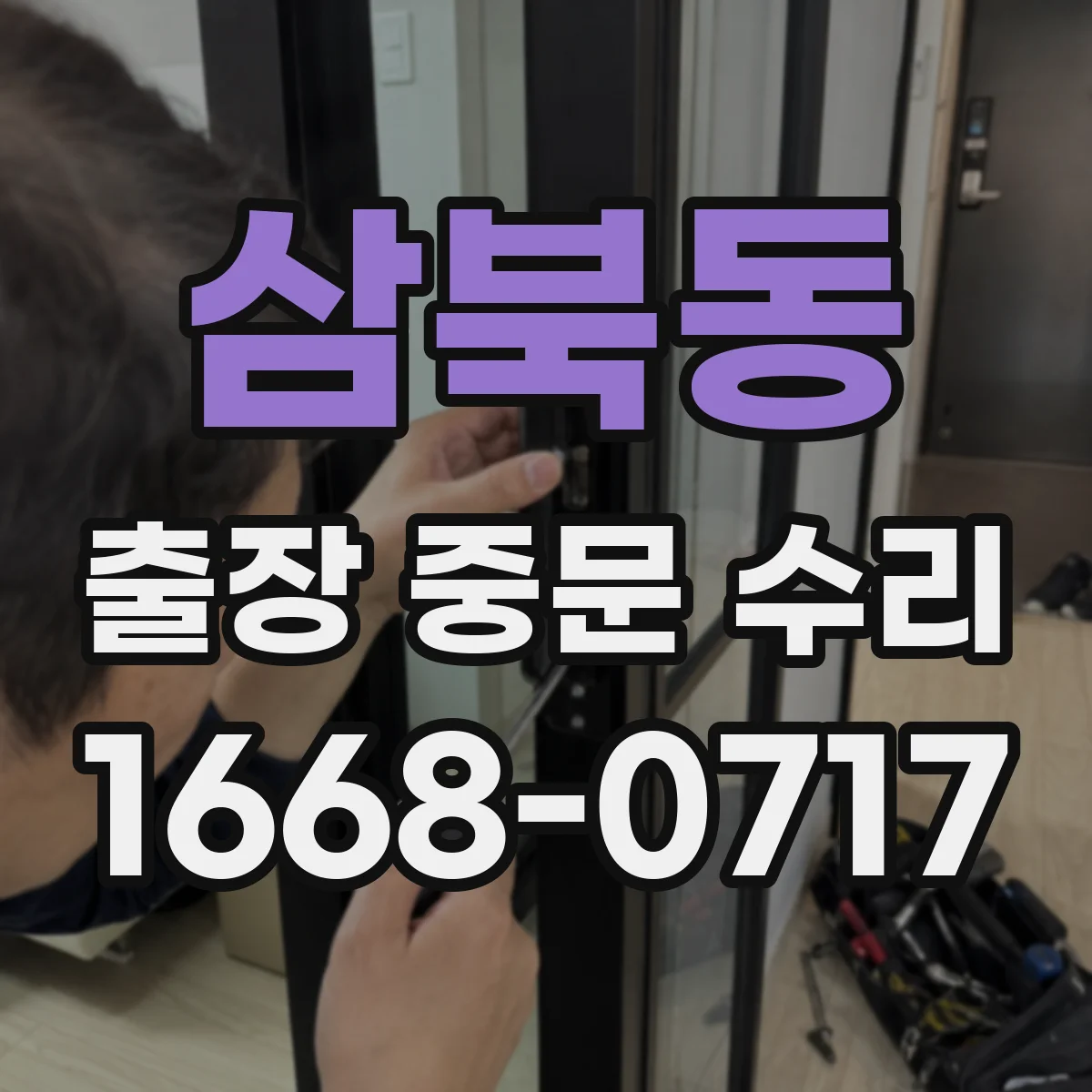 삼북동 출장 중문 수리