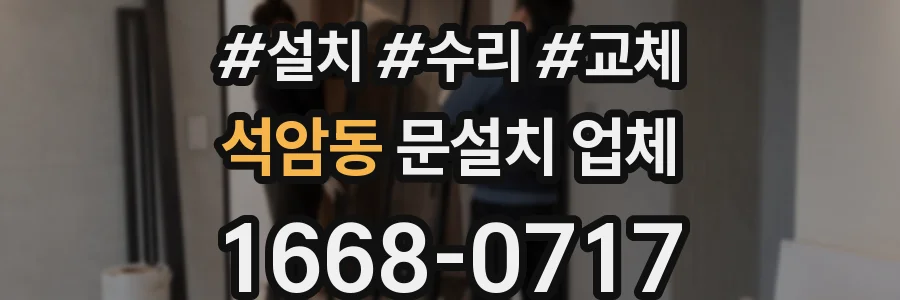 석암동 문설치 업체