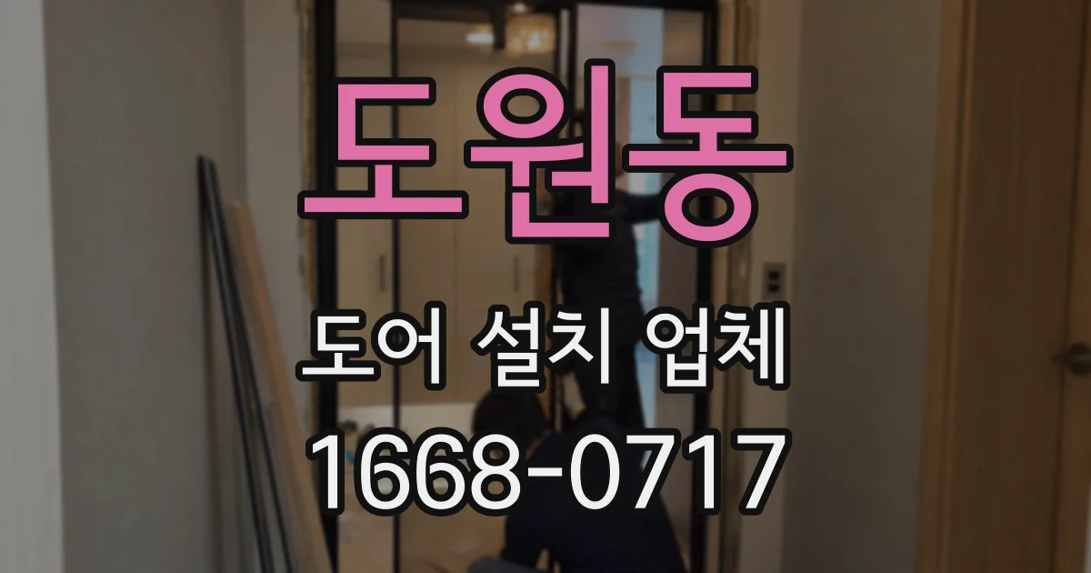 도원동 도어 설치 업체