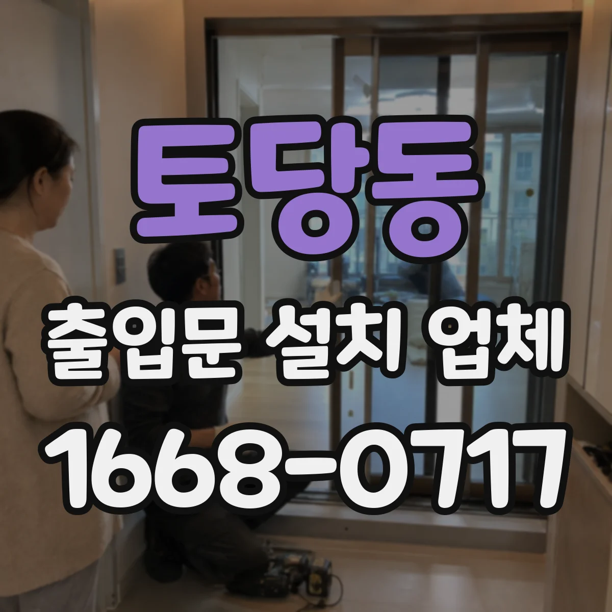 토당동 출입문 설치 업체 RFID·카드리더 연동 작업 범위와 주의사항