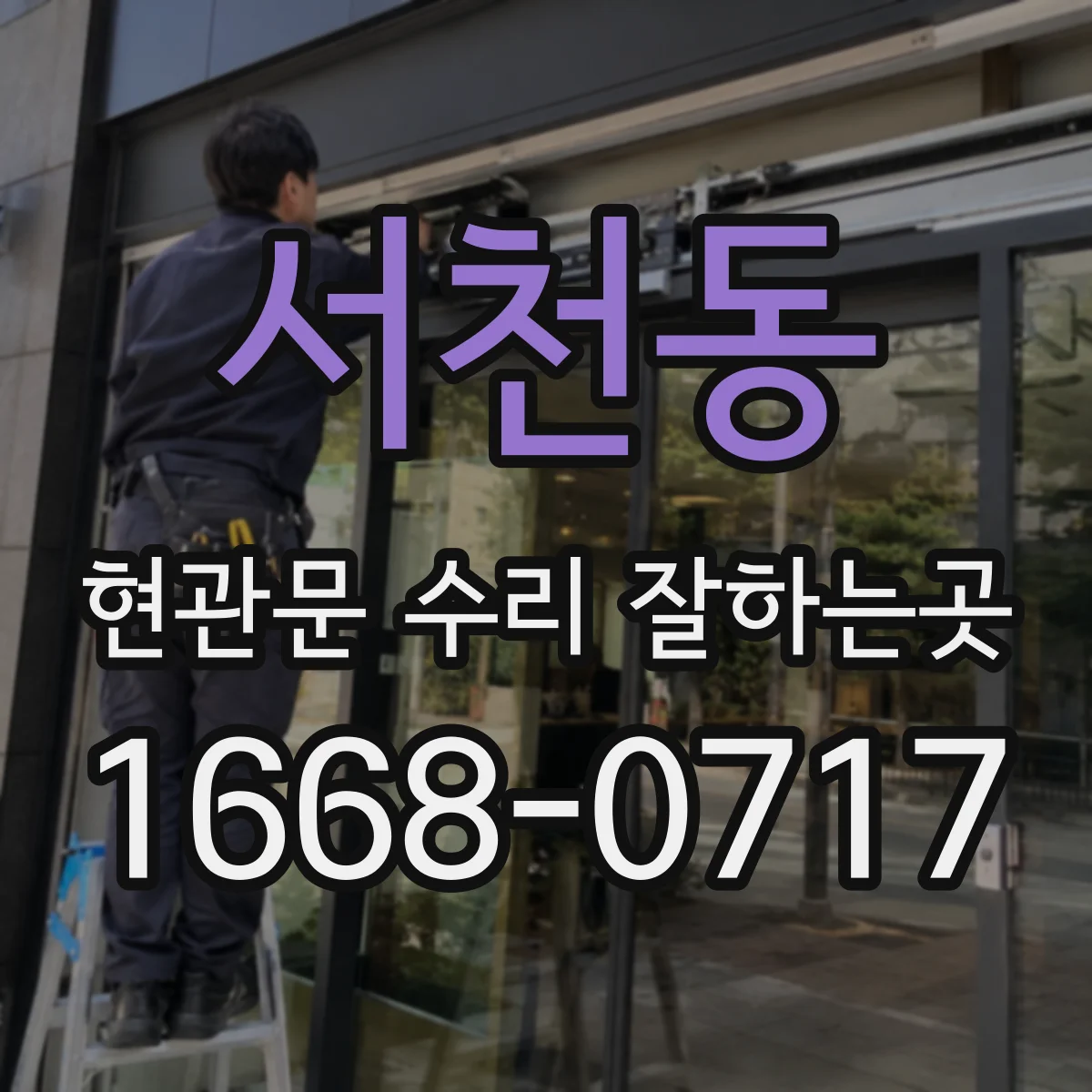 서천동 현관문 수리 잘하는곳