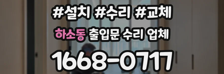하소동 출입문 수리 업체