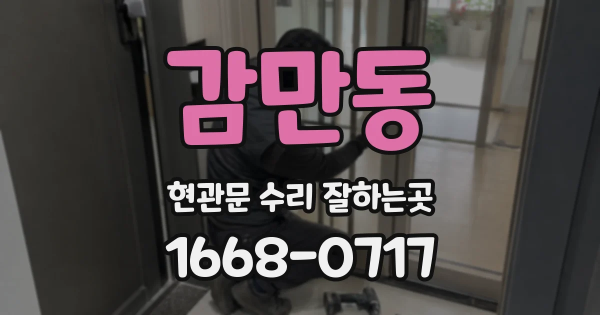 감만동 현관문 수리 잘하는곳