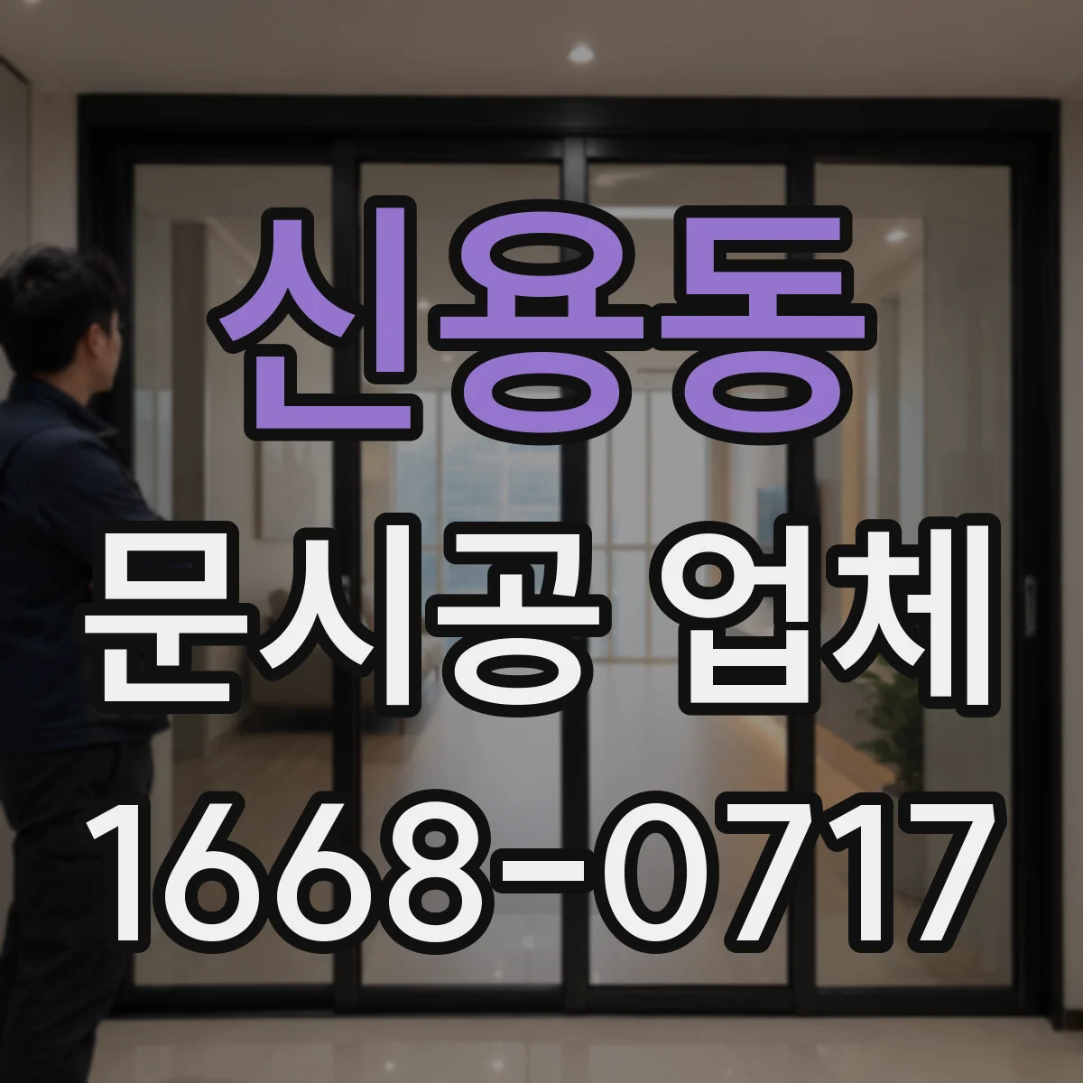 신용동 문시공 업체