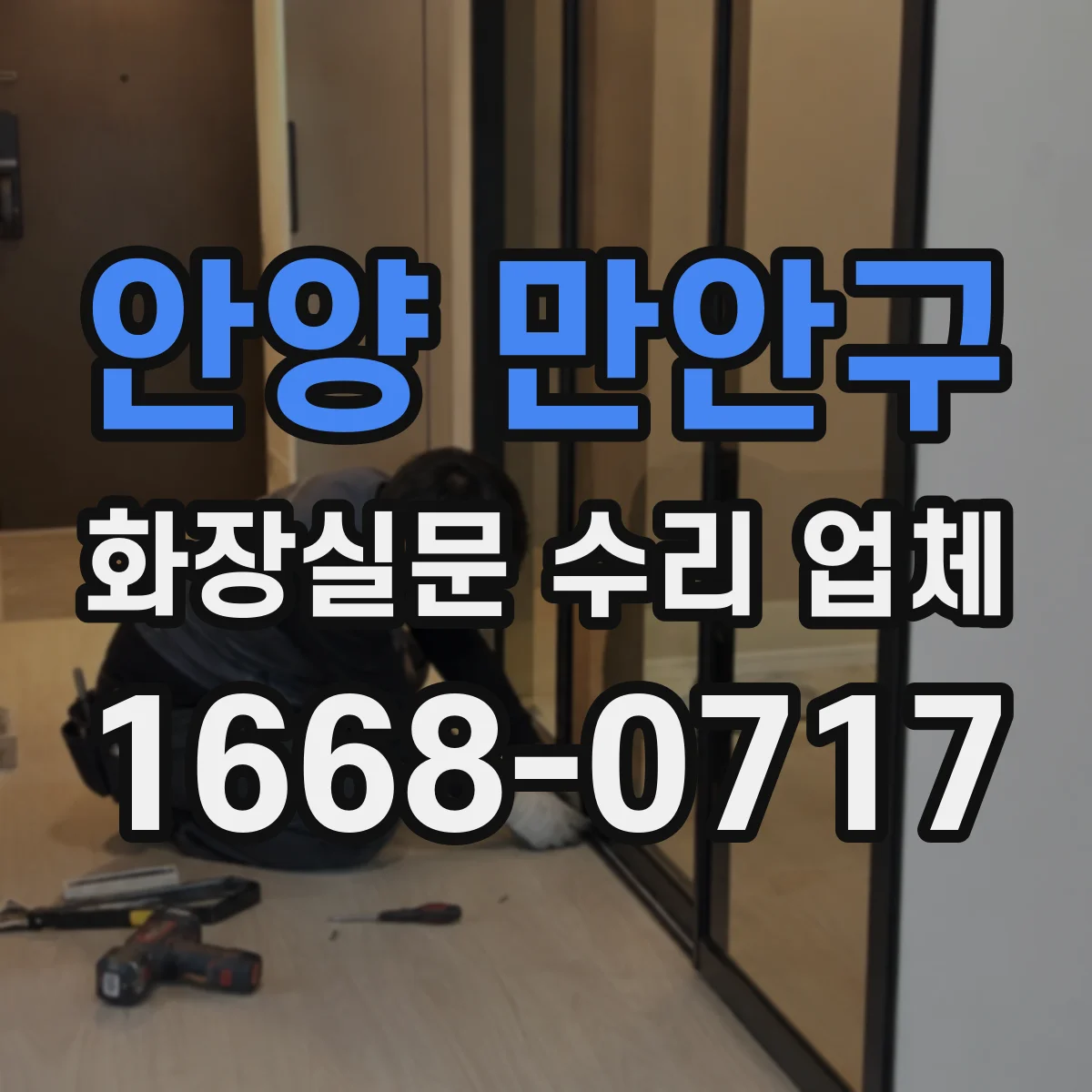 안양 만안구 화장실문 수리 업체