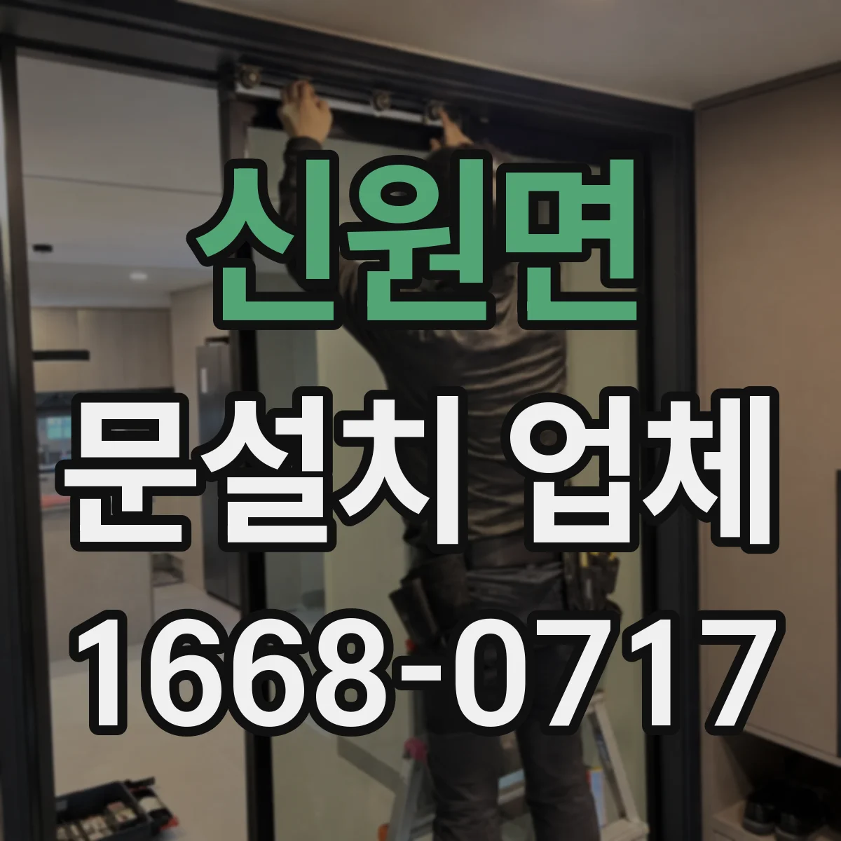 신원면 문설치 업체
