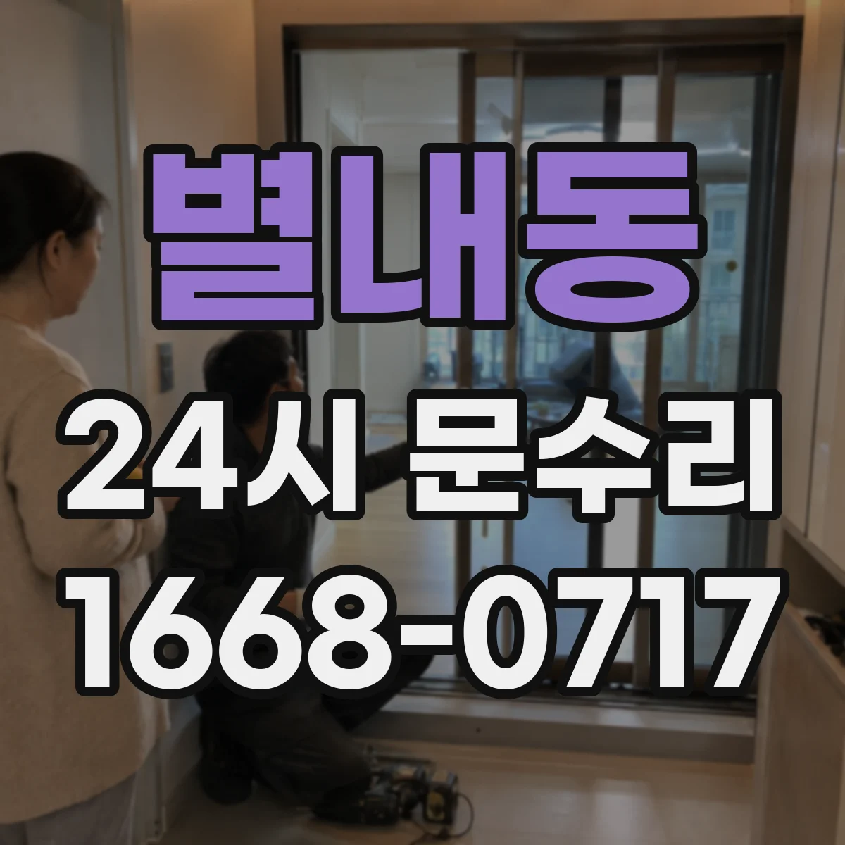 별내동 24시 문수리