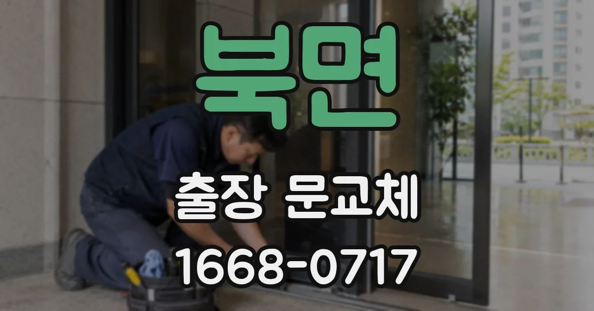 북면 출장 문교체