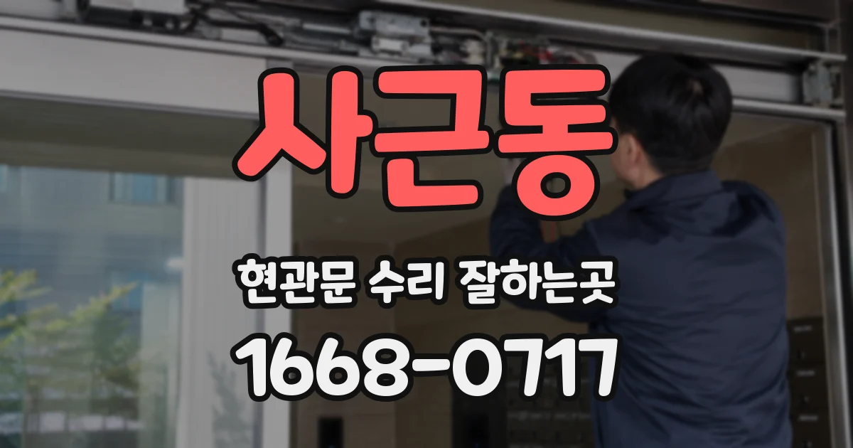 사근동 현관문 수리 잘하는곳