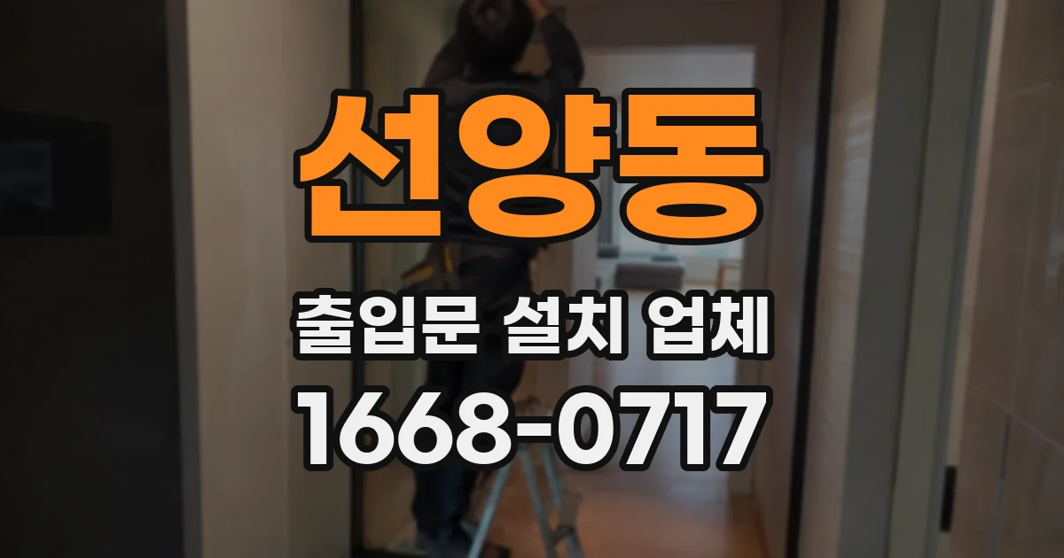 선양동 출입문 설치 업체