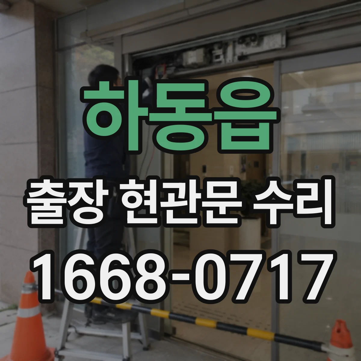하동읍 출장 현관문 수리 키 분실 후 임시 개문 가능할까
