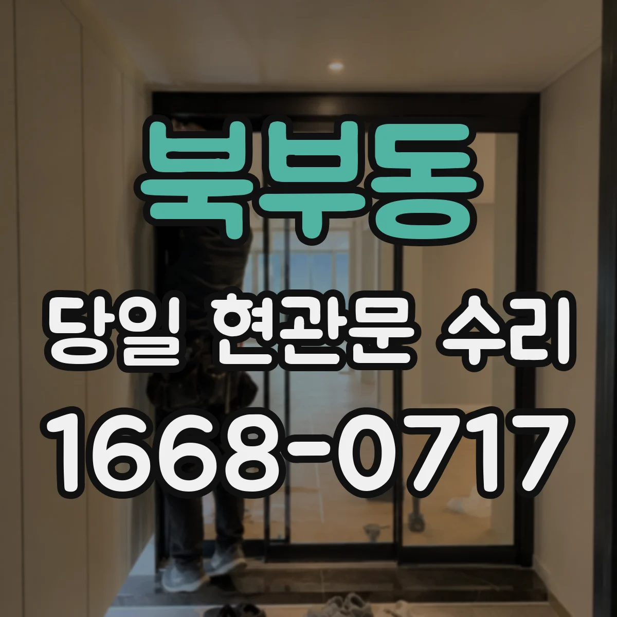 북부동 당일 현관문 수리