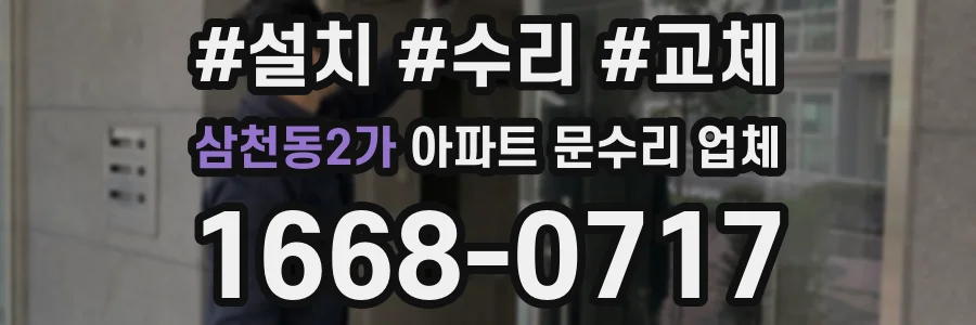 삼천동2가 아파트 문수리 업체