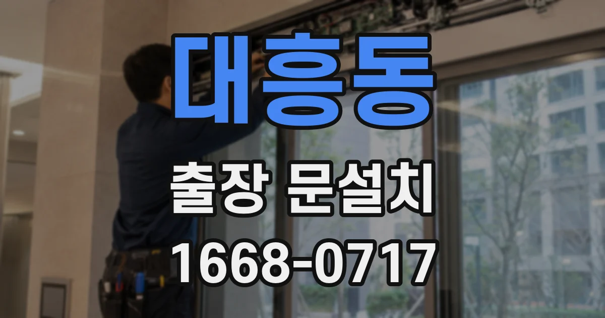 대흥동 출장 문설치