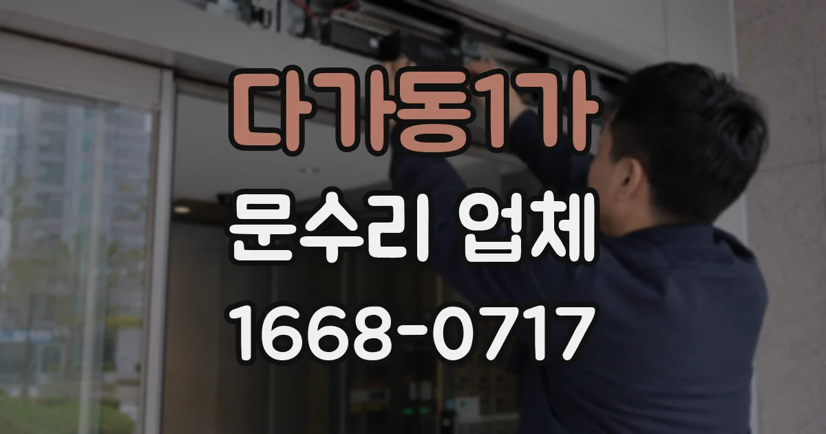 다가동1가 문수리 업체