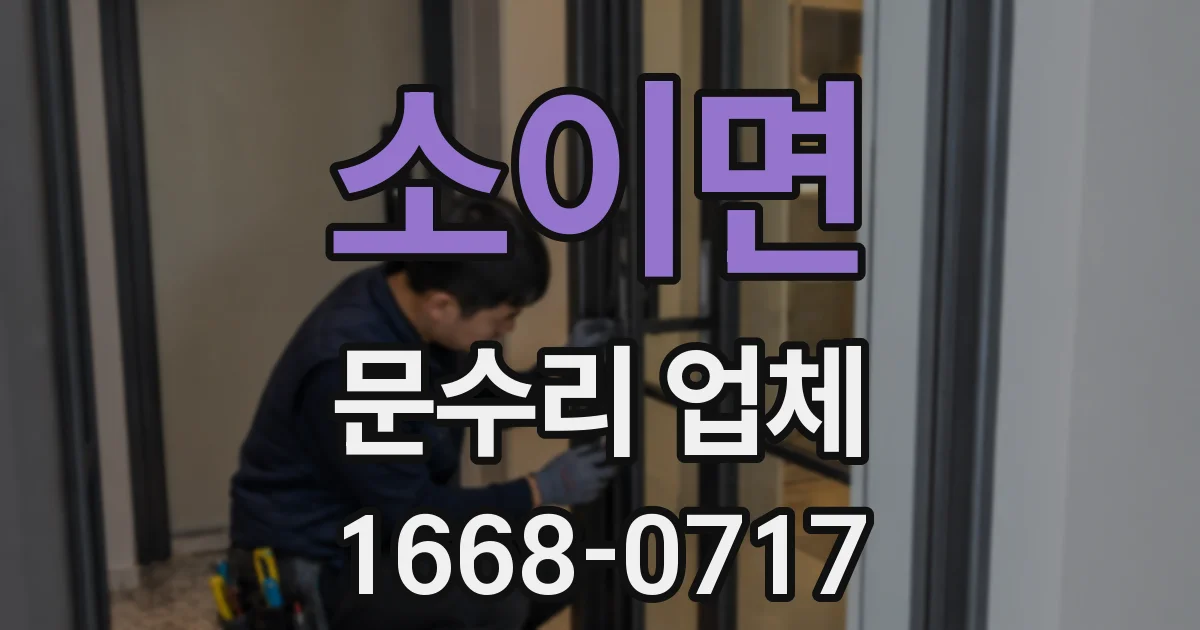 소이면 문수리 업체