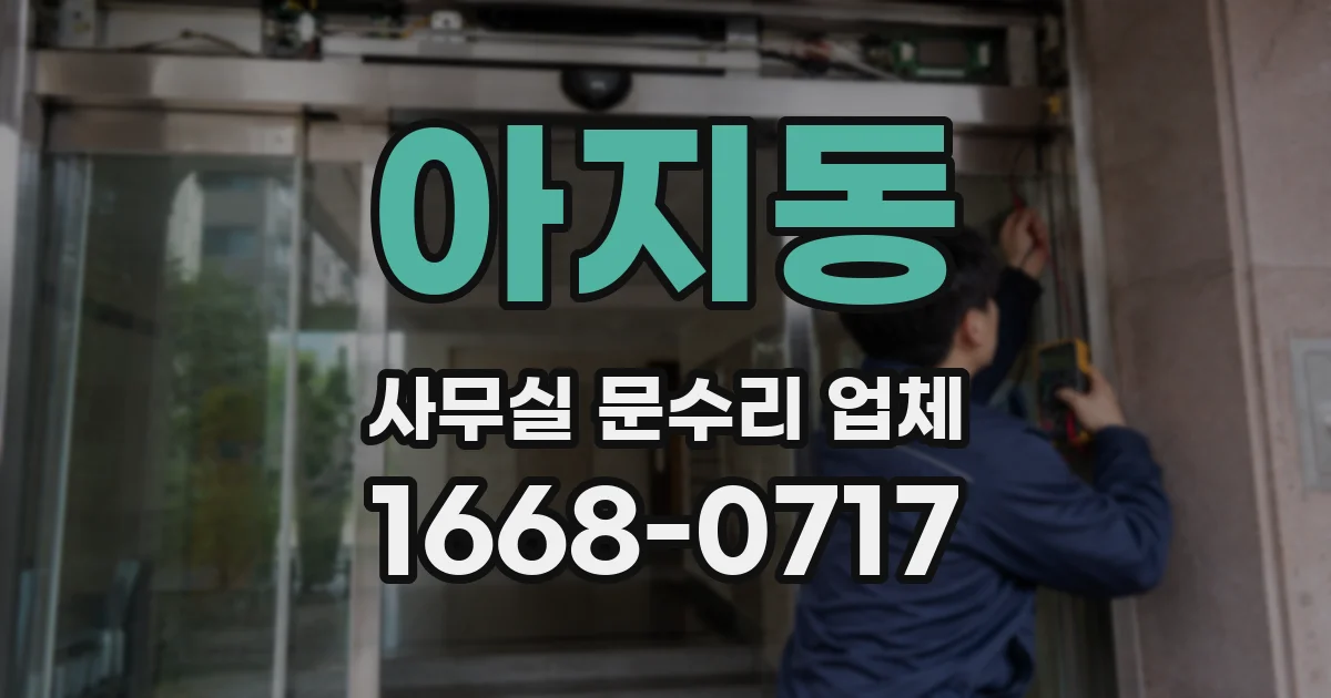 아지동 사무실 문수리 업체