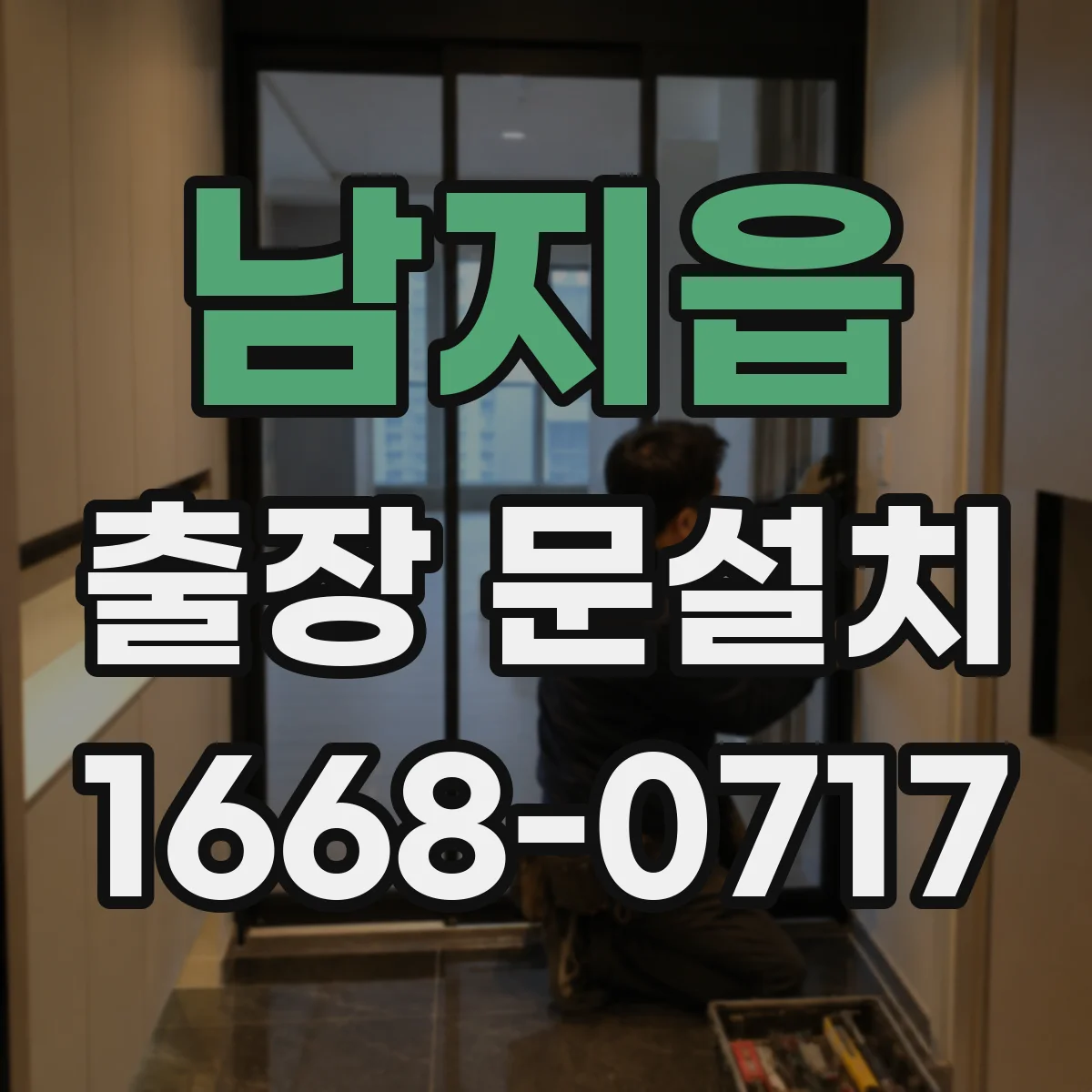 남지읍 출장 문설치 기존문 철거 운반 시 안전수칙 안내