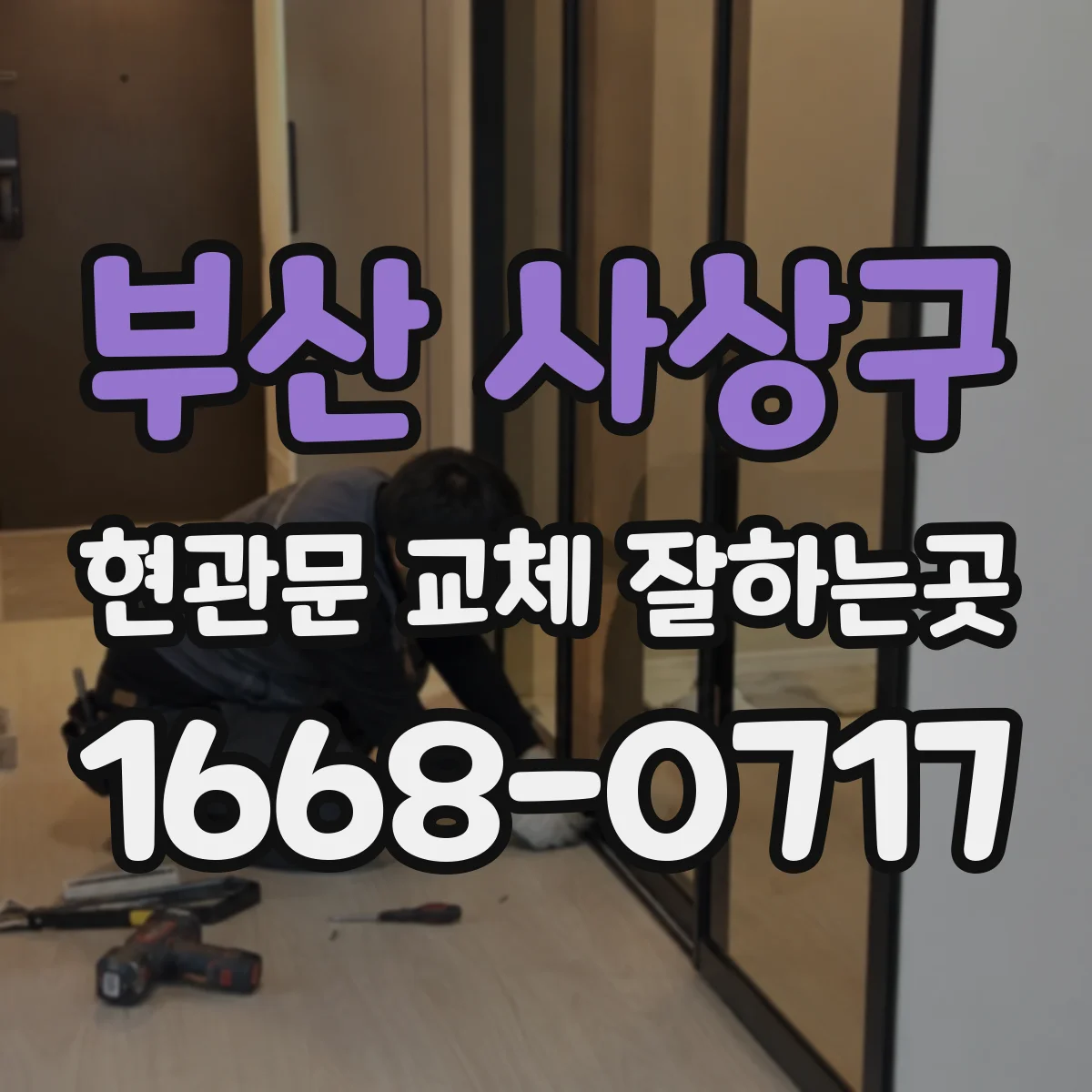 부산 사상구 현관문 교체 잘하는곳