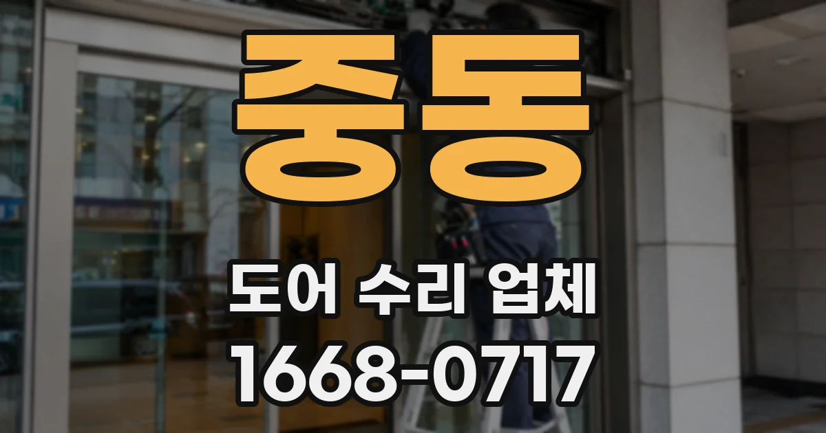 중동 도어 수리 업체
