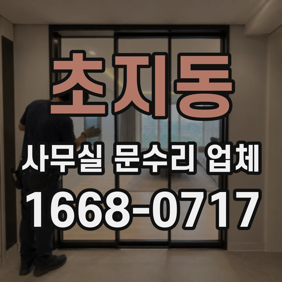 초지동 사무실 문수리 업체