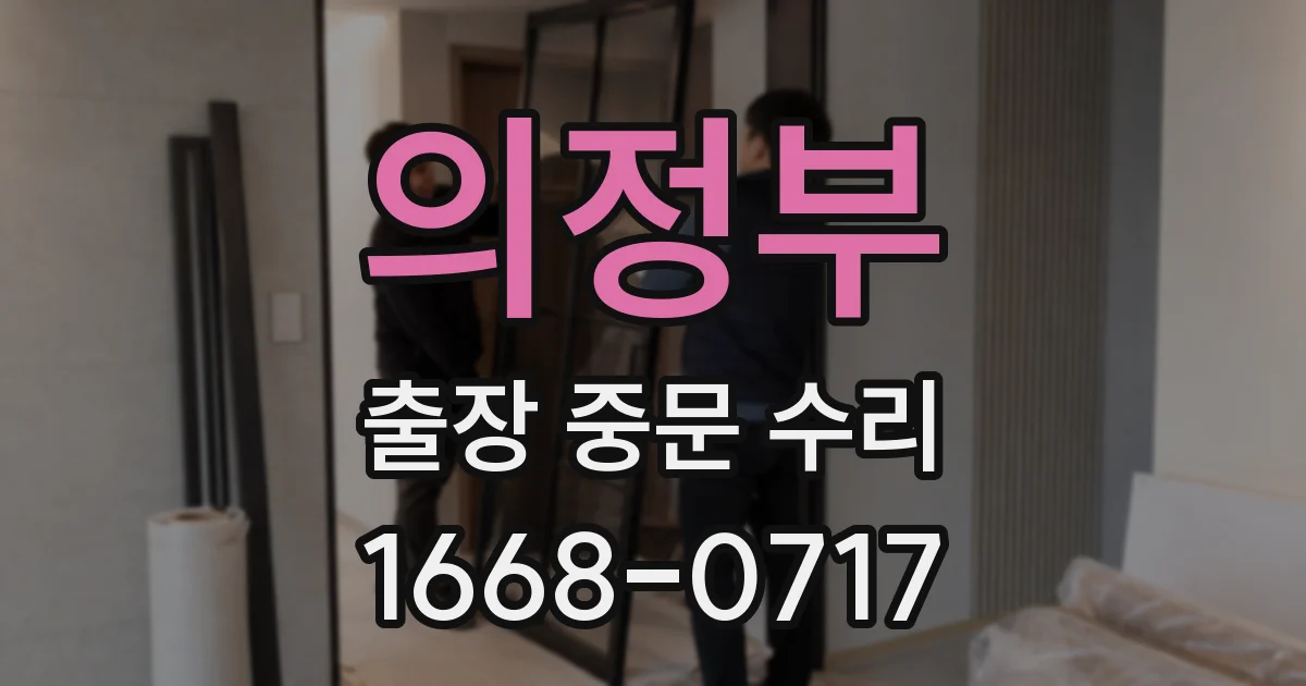 의정부 출장 중문 수리