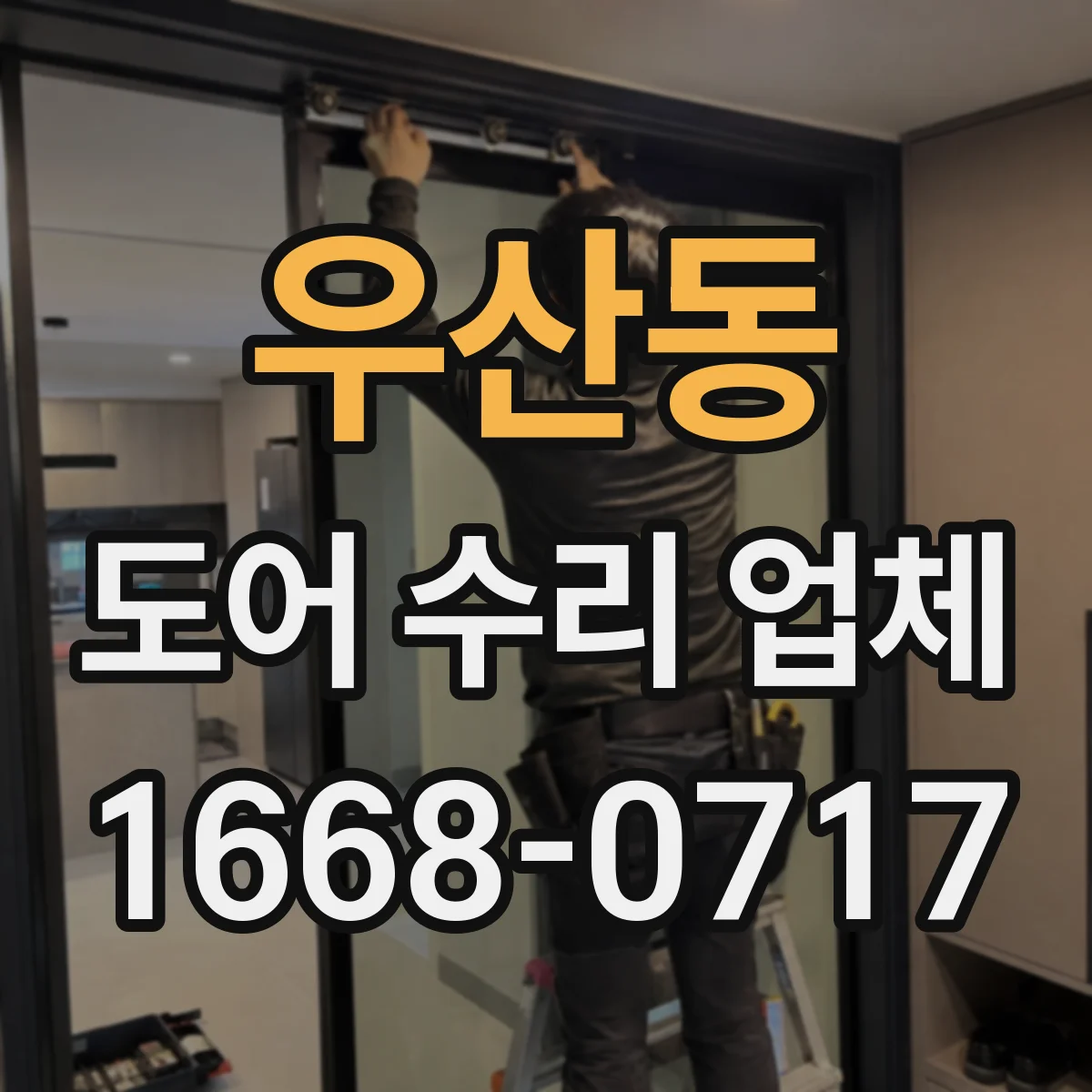우산동 도어 수리 업체