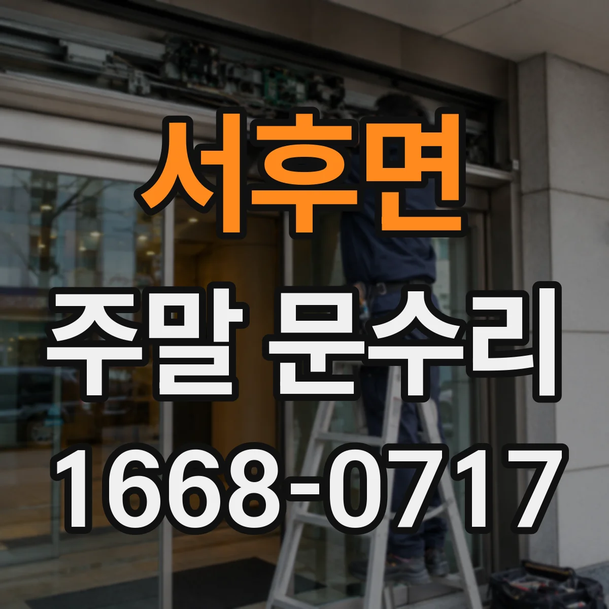 서후면 주말 문수리