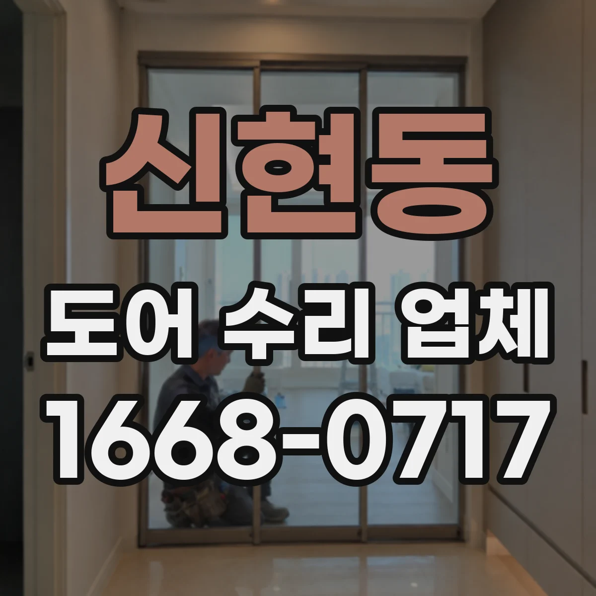신현동 도어 수리 업체 비상 해제 후에도 작동이 안 되는 원인