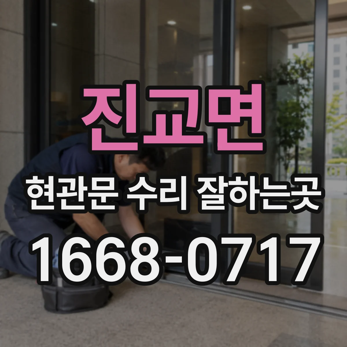 진교면 현관문 수리 잘하는곳