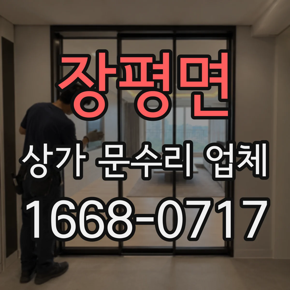 장평면 상가 문수리 업체
