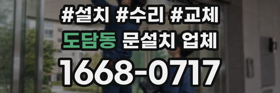 도담동 문설치 업체