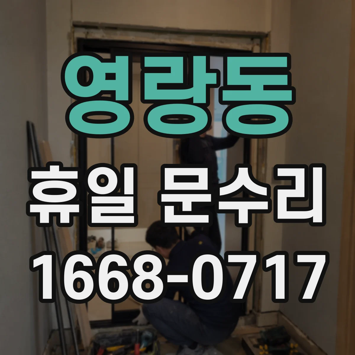 영랑동 휴일 문수리