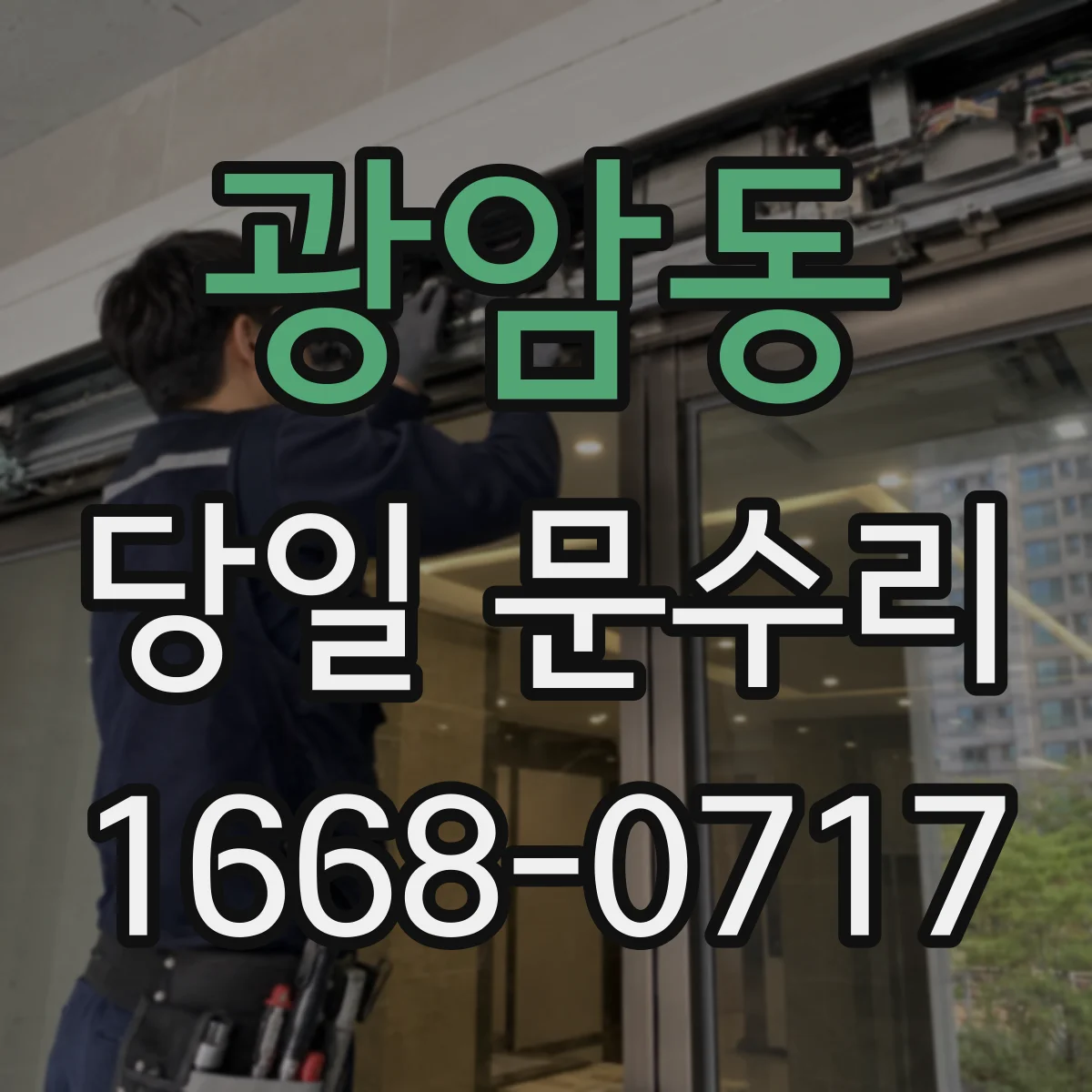 광암동 당일 문수리