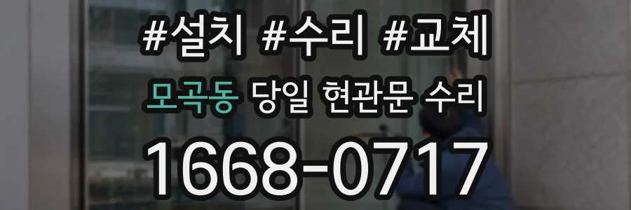 모곡동 당일 현관문 수리