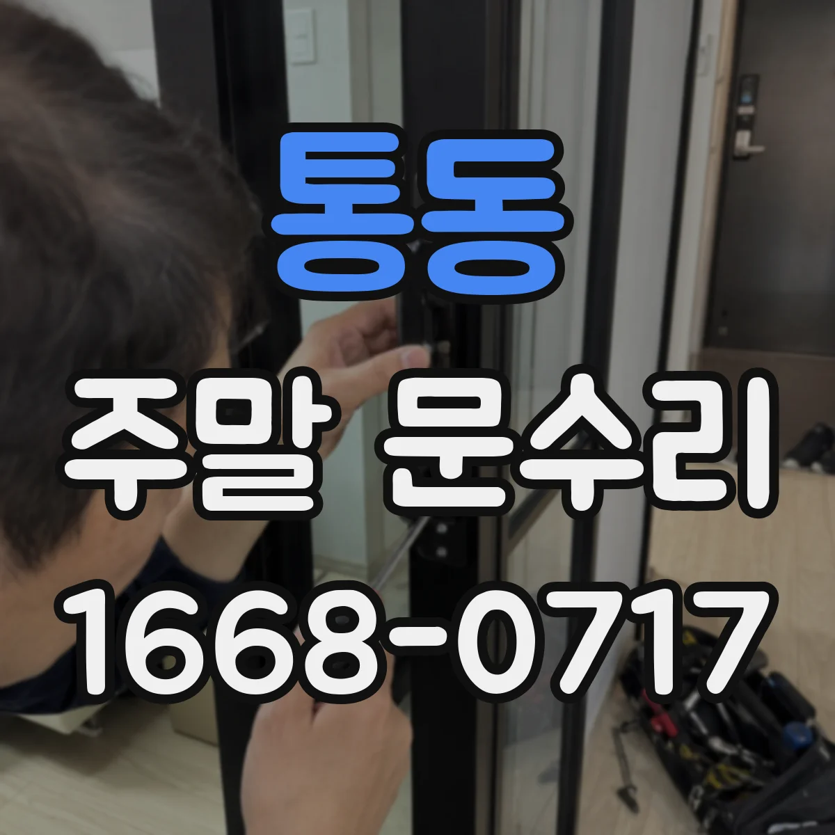 통동 주말 문수리