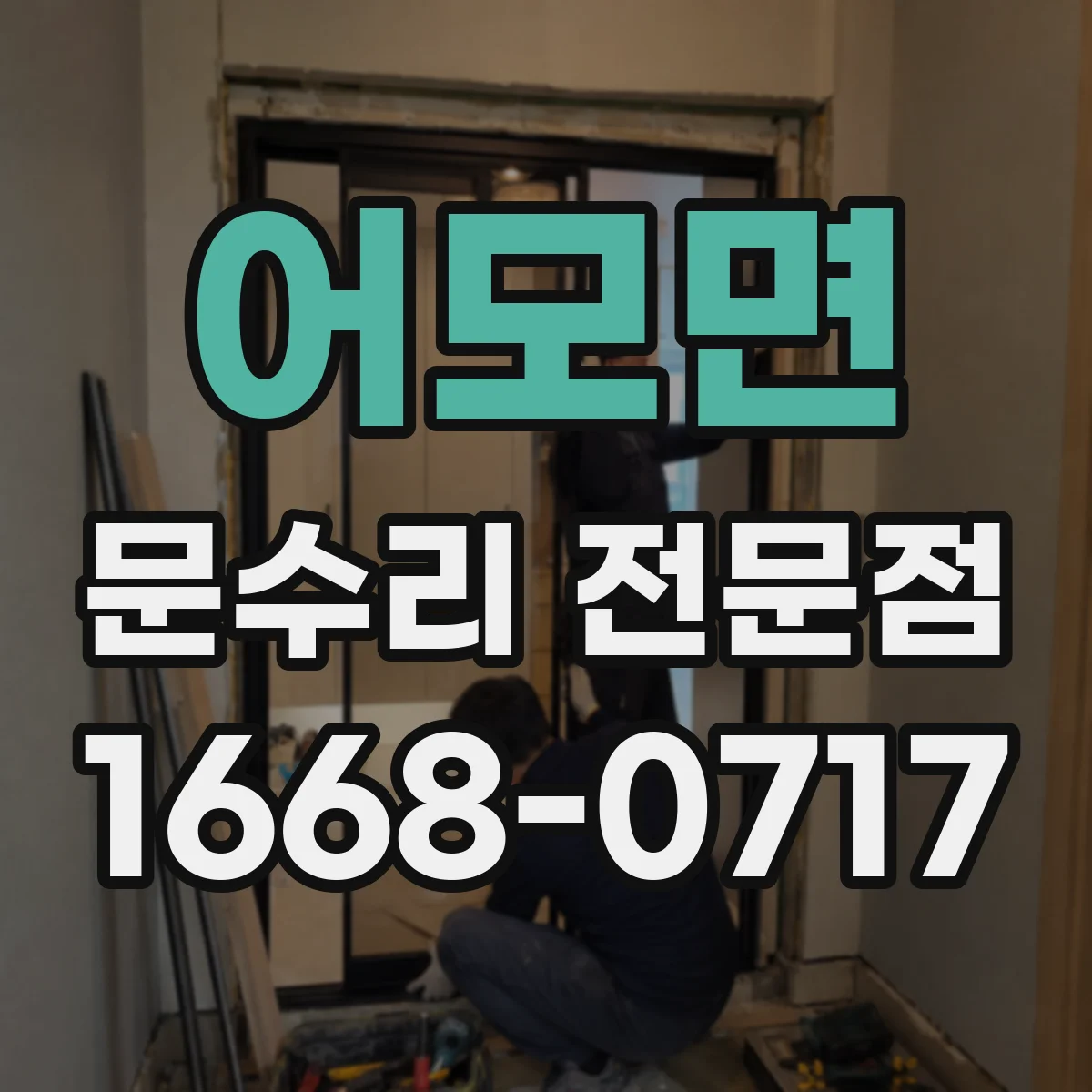 어모면 문수리 전문점