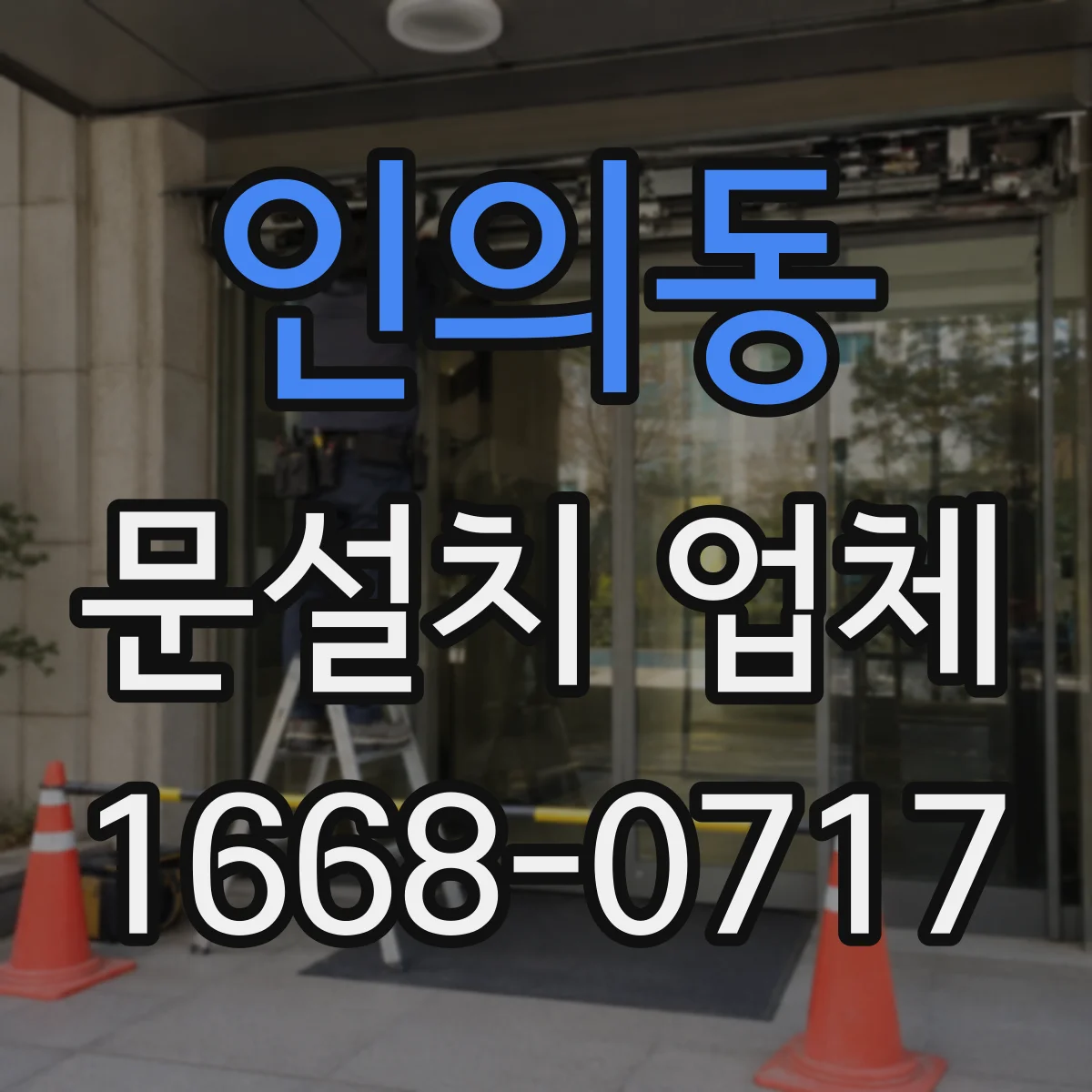 인의동 문설치 업체 슬림 중문 적용해 통로 폭 확보하는 과정